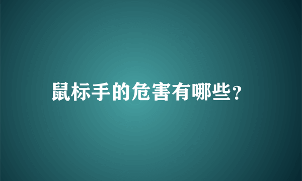 鼠标手的危害有哪些？