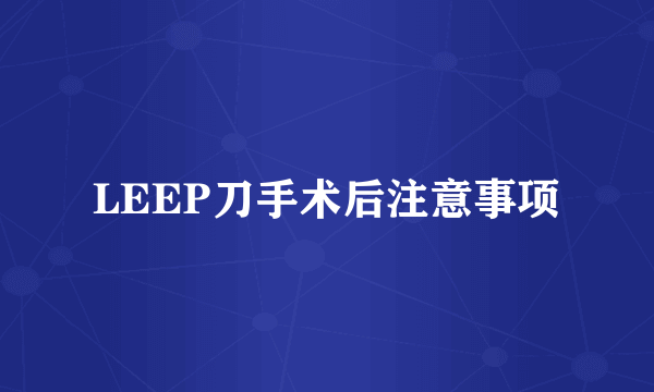 LEEP刀手术后注意事项