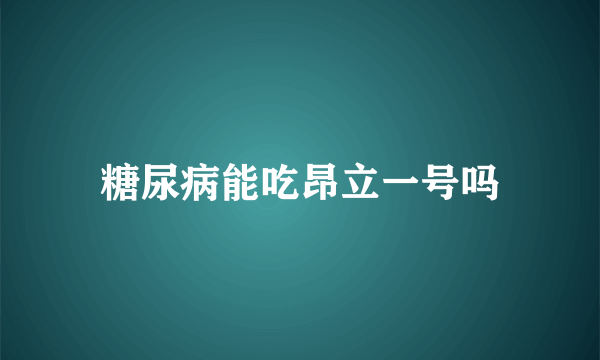 糖尿病能吃昂立一号吗