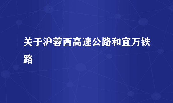 关于沪蓉西高速公路和宜万铁路