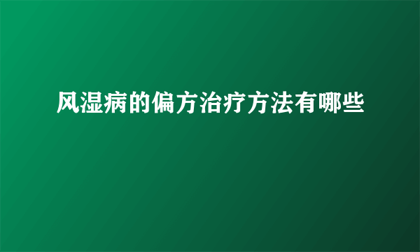 风湿病的偏方治疗方法有哪些