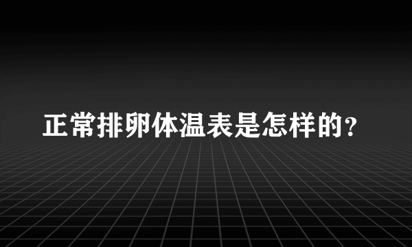 正常排卵体温表是怎样的？