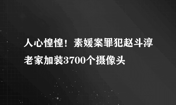 人心惶惶！素媛案罪犯赵斗淳老家加装3700个摄像头