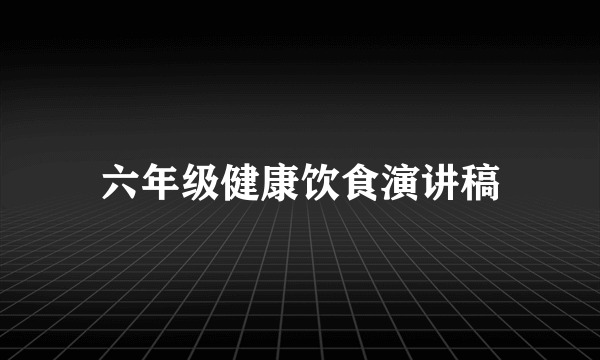 六年级健康饮食演讲稿