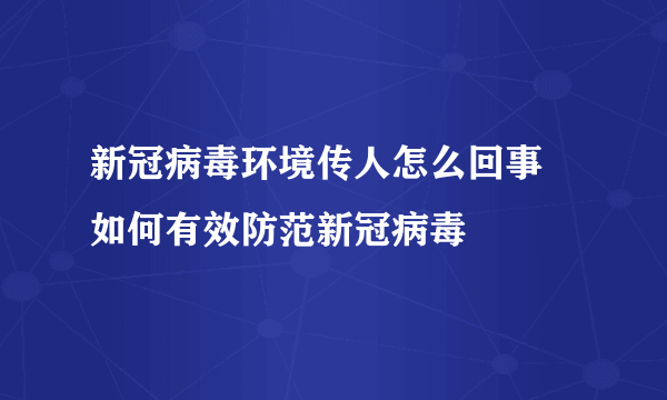 新冠病毒环境传人怎么回事 如何有效防范新冠病毒