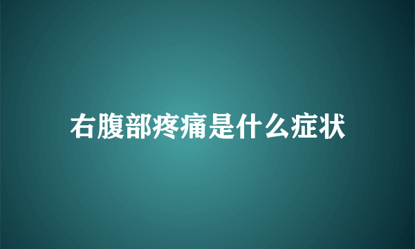 右腹部疼痛是什么症状