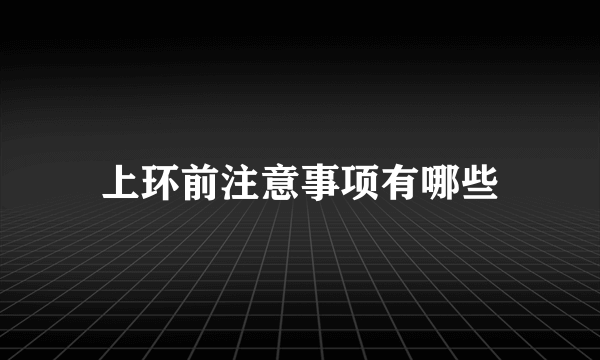 上环前注意事项有哪些