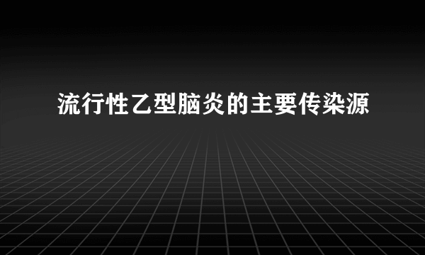 流行性乙型脑炎的主要传染源