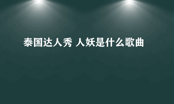 泰国达人秀 人妖是什么歌曲