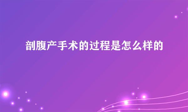 剖腹产手术的过程是怎么样的