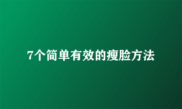 7个简单有效的瘦脸方法