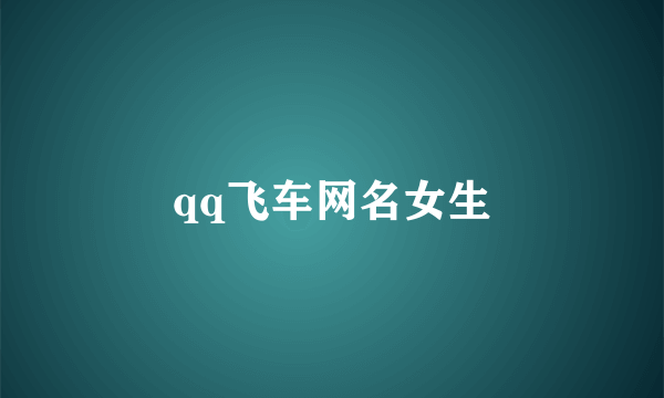 qq飞车网名女生