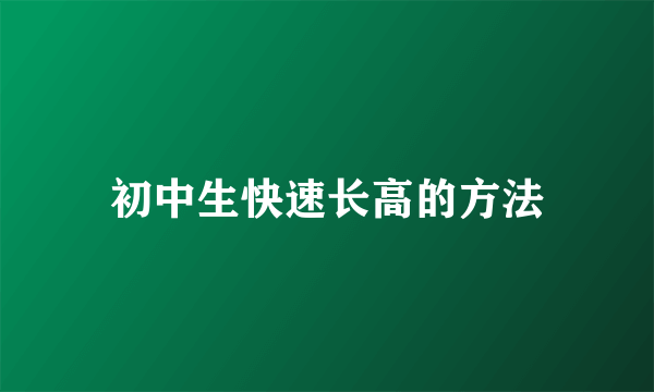 初中生快速长高的方法