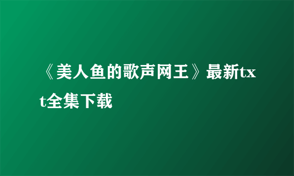 《美人鱼的歌声网王》最新txt全集下载