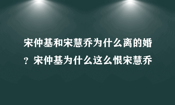 宋仲基和宋慧乔为什么离的婚？宋仲基为什么这么恨宋慧乔