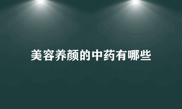 美容养颜的中药有哪些