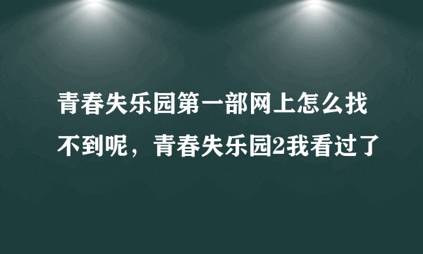 青春失乐园第一部网上怎么找不到呢，青春失乐园2我看过了