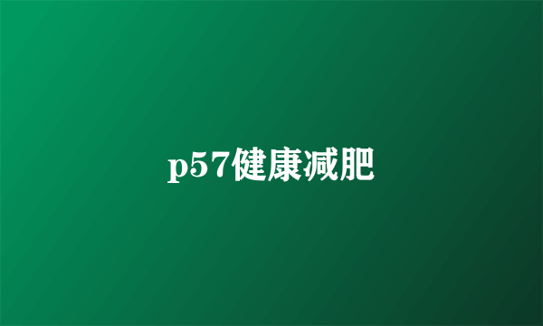 p57健康减肥