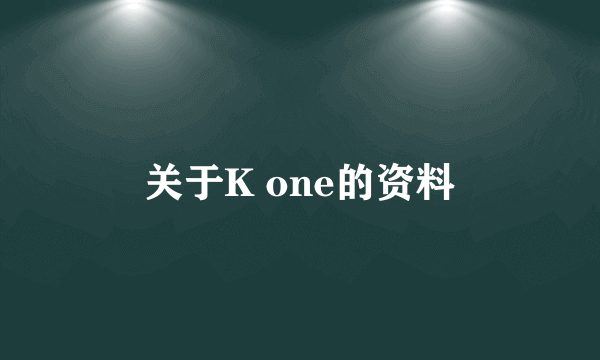 关于K one的资料