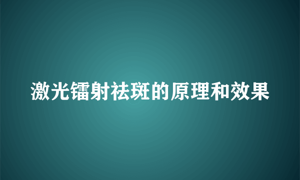 激光镭射祛斑的原理和效果