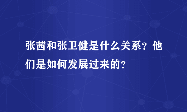 张茜和张卫健是什么关系？他们是如何发展过来的？