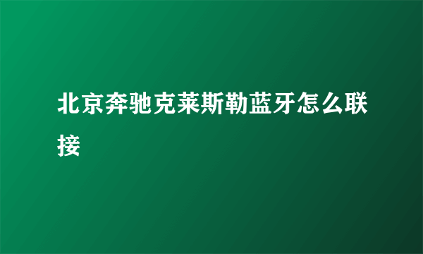 北京奔驰克莱斯勒蓝牙怎么联接