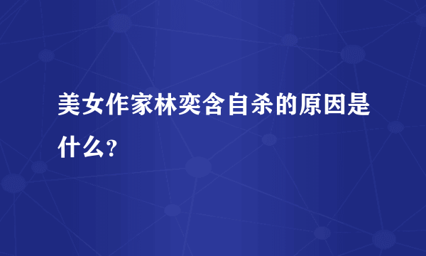 美女作家林奕含自杀的原因是什么？