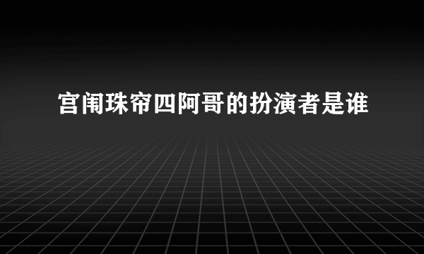 宫闱珠帘四阿哥的扮演者是谁