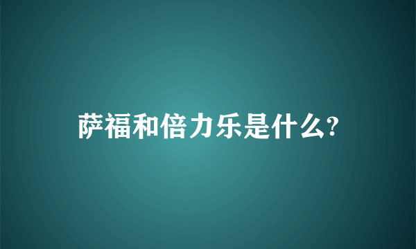 萨福和倍力乐是什么?