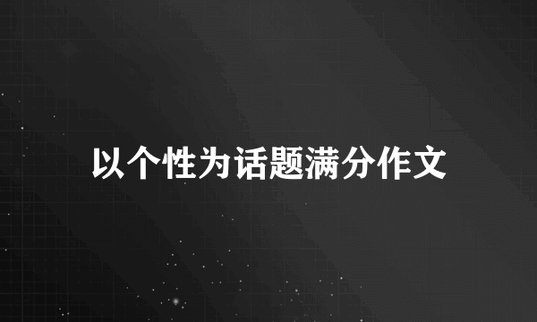 以个性为话题满分作文