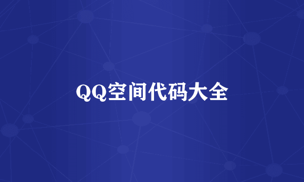 QQ空间代码大全