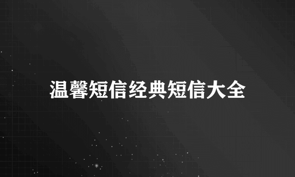 温馨短信经典短信大全