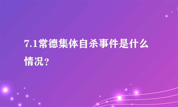 7.1常德集体自杀事件是什么情况？