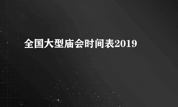 全国大型庙会时间表2019