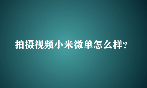 拍摄视频小米微单怎么样？