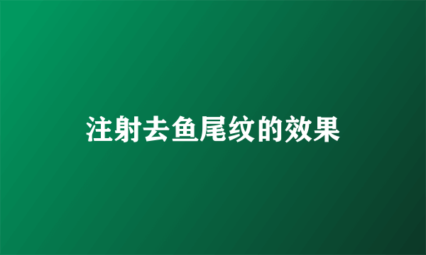 注射去鱼尾纹的效果