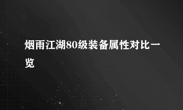 烟雨江湖80级装备属性对比一览