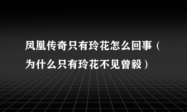 凤凰传奇只有玲花怎么回事（为什么只有玲花不见曾毅）