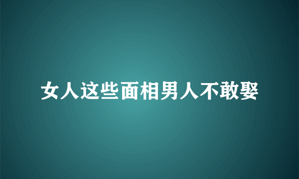 女人这些面相男人不敢娶