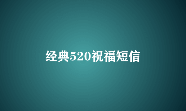 经典520祝福短信