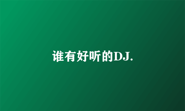 谁有好听的DJ.