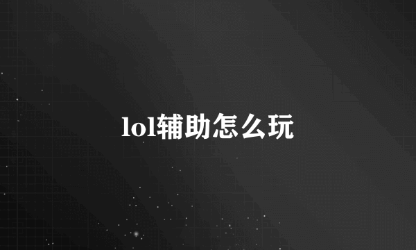 lol辅助怎么玩