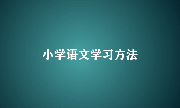 小学语文学习方法