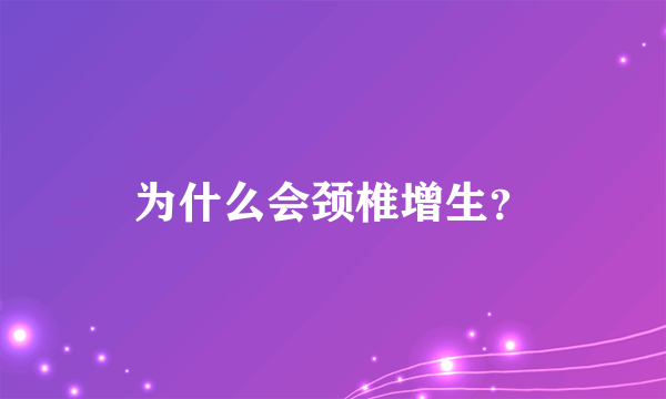 为什么会颈椎增生？