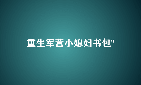 重生军营小媳妇书包