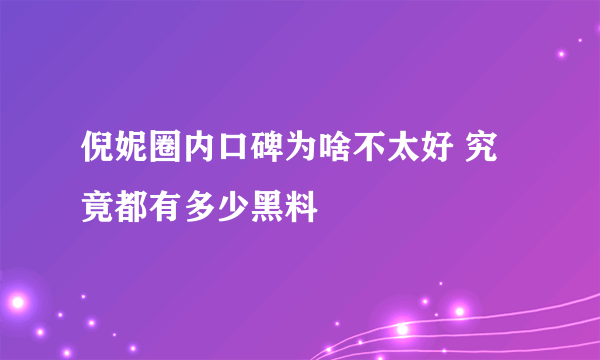 倪妮圈内口碑为啥不太好 究竟都有多少黑料