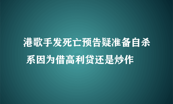 港歌手发死亡预告疑准备自杀 系因为借高利贷还是炒作