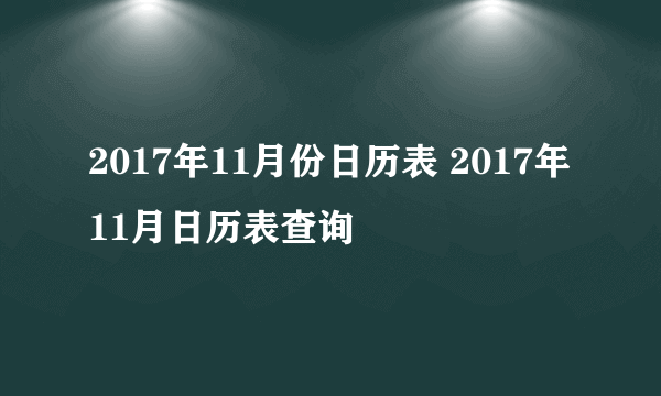 2017年11月份日历表 2017年11月日历表查询