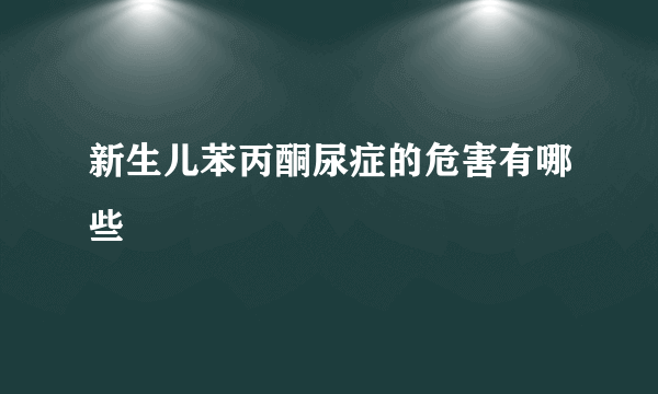 新生儿苯丙酮尿症的危害有哪些