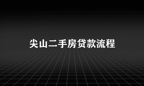 尖山二手房贷款流程